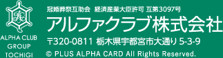 冠婚葬祭互助会 経済産業大臣許可 互第3097号 アルファクラブ株式会社 〒320-0811 栃木県宇都宮市大通り5-3-9 ©PLUS ALPHA CARD. All Rights Reserved.