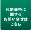 冠婚葬祭に関するお問い合わせはこちら