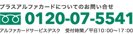 プラスアルファカードについてのお問い合わせ 0120-07-5541 αカードサービスデスク 受付時間/平日10:00～17:00