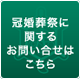 冠婚葬祭に関するお問い合わせはこちら