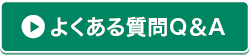 よくある質問Q&A