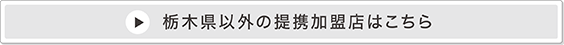 栃木県(茨木県西エリア含む)以外にお住いの会員様はこちら