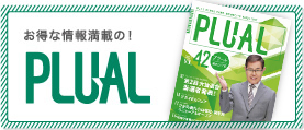 お得な情報満載の! PLUAL