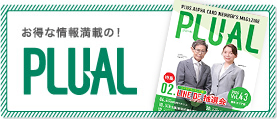お得な情報満載の! PLUAL