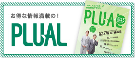 お得な情報満載の! PLUAL