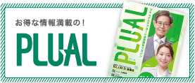 お得な情報満載の! PLUAL