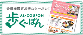 会員様限定お得なくーぽん! 歩く～ぽん