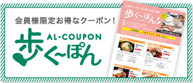 会員様限定お得なくーぽん! 歩く～ぽん