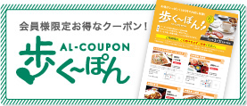 会員様限定お得なくーぽん! 歩く~ぽん