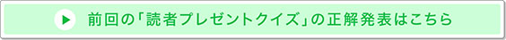 「読者クイズプレゼント」の正解発表はこちら