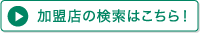 加盟店の検索はこちら!