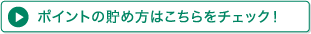 ポイントの貯め方はこちらをチェック!