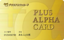 プラスアルファカード