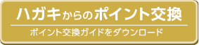 ハガキからのポイント交換