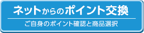 ネットからのポイント交換