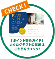 「ポイント交換ガイド」カタログギフトの詳細はこちらをチェック!