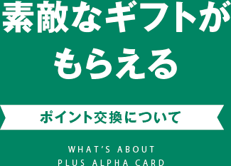 素敵なギフトがもらえる。ポイント交換について