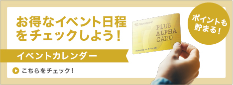 ポイントも貯まる! お得なイベント日程をチェックしよう!