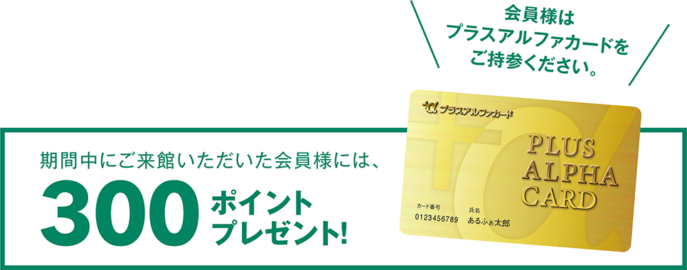 期間中ご来館のお脚客様、300ポイントプレゼント!!