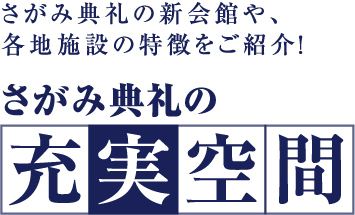 さがみ典礼の新会館や、各施設の特徴をご紹介! さがみ典礼の充実空間