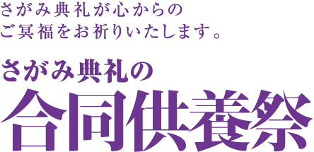 さがみ典礼が心からのご冥福をお祈りいたします。さがみ典礼の合同供養祭