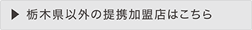 栃木県以外にお住いの会員様はこちら