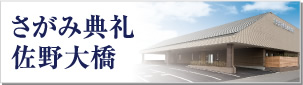 さがみ典礼 佐野大橋