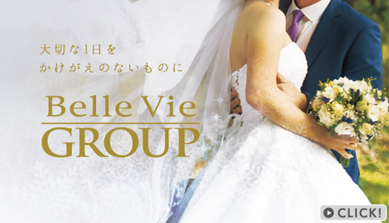 大切な一日をかけがえのないものに Belle Vie GROUP