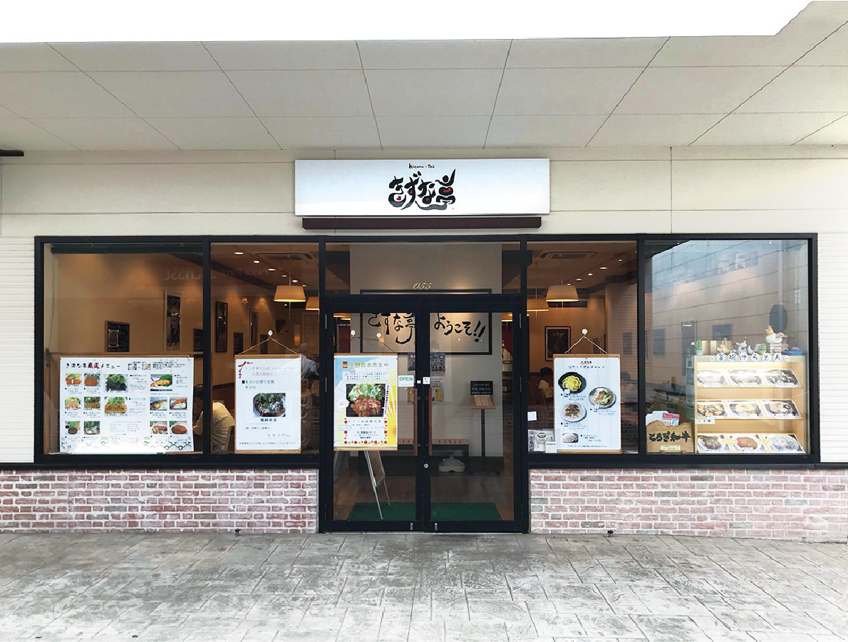 きずな亭 那須ガーデンアウトレット店 公式 プラスアルファカード